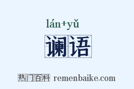 谰语是什么意思的图片